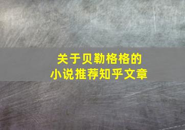 关于贝勒格格的小说推荐知乎文章