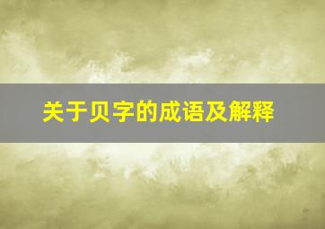 关于贝字的成语及解释