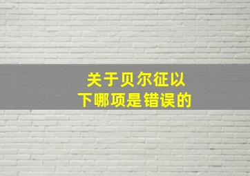 关于贝尔征以下哪项是错误的