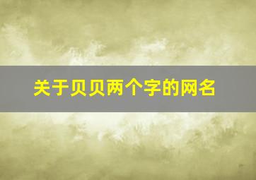 关于贝贝两个字的网名