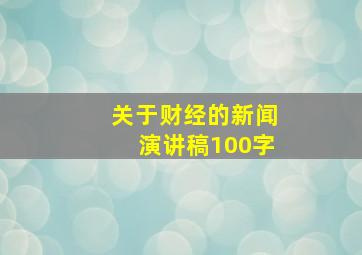 关于财经的新闻演讲稿100字