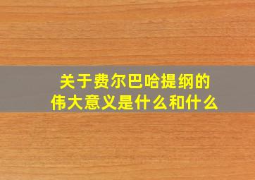 关于费尔巴哈提纲的伟大意义是什么和什么