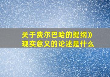 关于费尔巴哈的提纲》现实意义的论述是什么