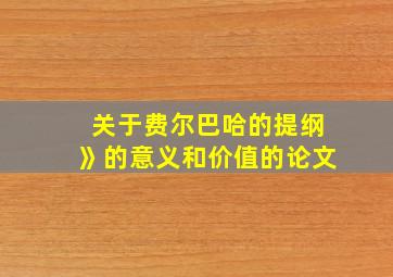 关于费尔巴哈的提纲》的意义和价值的论文