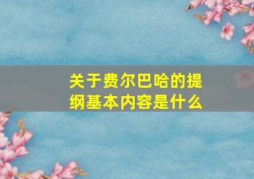 关于费尔巴哈的提纲基本内容是什么