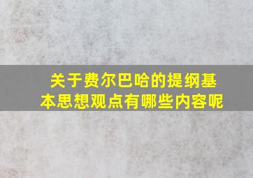 关于费尔巴哈的提纲基本思想观点有哪些内容呢