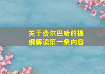 关于费尔巴哈的提纲解读第一条内容