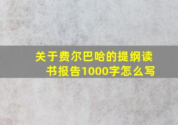 关于费尔巴哈的提纲读书报告1000字怎么写