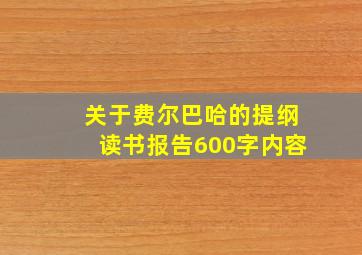 关于费尔巴哈的提纲读书报告600字内容