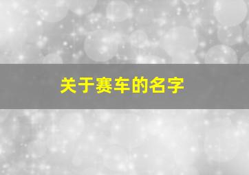 关于赛车的名字