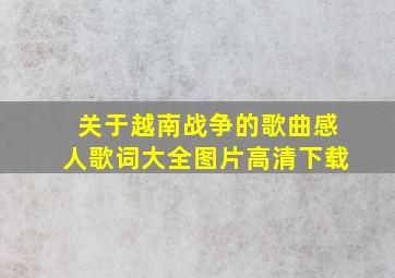 关于越南战争的歌曲感人歌词大全图片高清下载