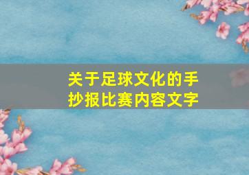 关于足球文化的手抄报比赛内容文字