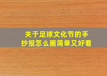 关于足球文化节的手抄报怎么画简单又好看