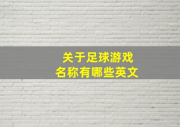 关于足球游戏名称有哪些英文