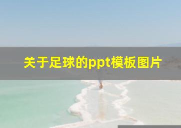 关于足球的ppt模板图片