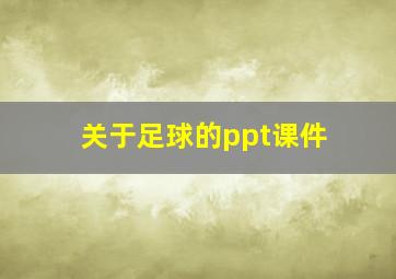 关于足球的ppt课件