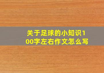 关于足球的小知识100字左右作文怎么写