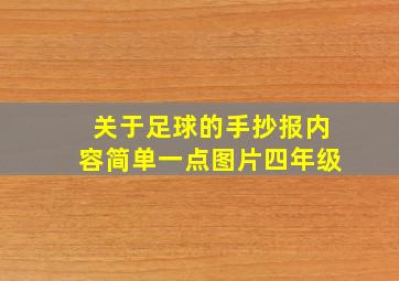 关于足球的手抄报内容简单一点图片四年级