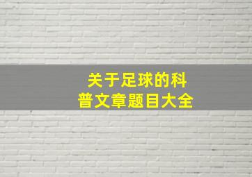 关于足球的科普文章题目大全