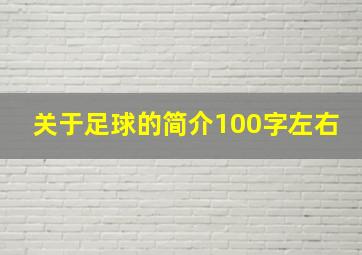 关于足球的简介100字左右