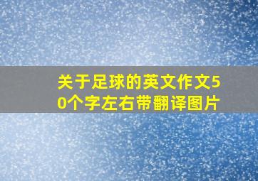 关于足球的英文作文50个字左右带翻译图片