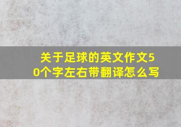 关于足球的英文作文50个字左右带翻译怎么写