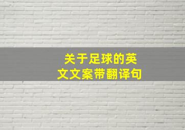 关于足球的英文文案带翻译句