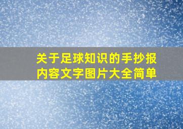 关于足球知识的手抄报内容文字图片大全简单