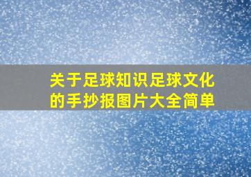 关于足球知识足球文化的手抄报图片大全简单