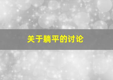 关于躺平的讨论