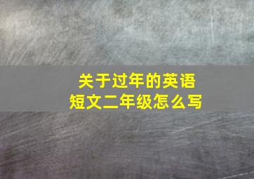 关于过年的英语短文二年级怎么写