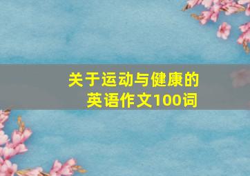 关于运动与健康的英语作文100词