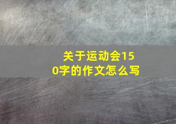 关于运动会150字的作文怎么写