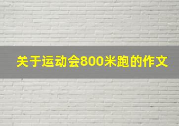 关于运动会800米跑的作文