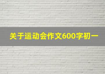 关于运动会作文600字初一