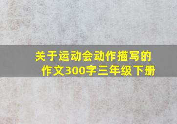 关于运动会动作描写的作文300字三年级下册