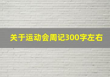 关于运动会周记300字左右