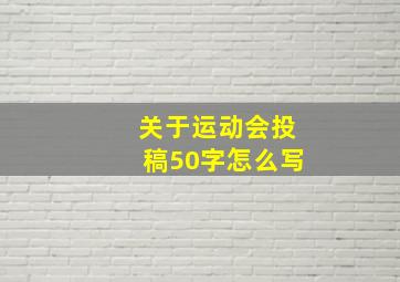 关于运动会投稿50字怎么写