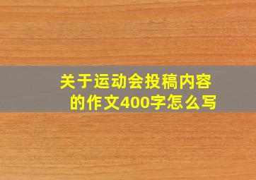 关于运动会投稿内容的作文400字怎么写