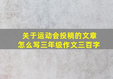 关于运动会投稿的文章怎么写三年级作文三百字