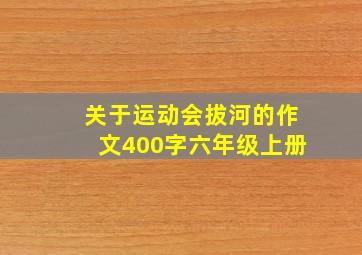 关于运动会拔河的作文400字六年级上册