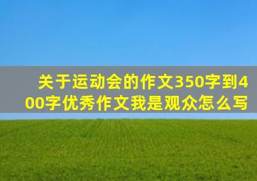 关于运动会的作文350字到400字优秀作文我是观众怎么写