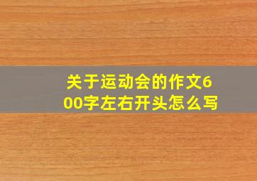 关于运动会的作文600字左右开头怎么写