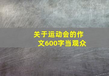 关于运动会的作文600字当观众