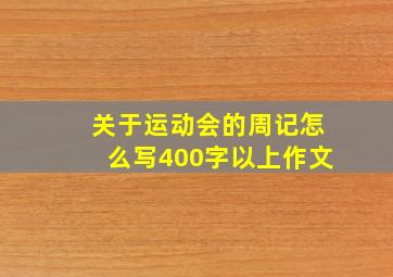 关于运动会的周记怎么写400字以上作文