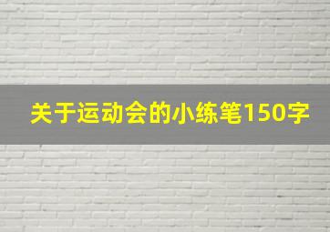 关于运动会的小练笔150字