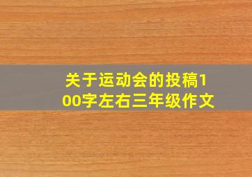 关于运动会的投稿100字左右三年级作文