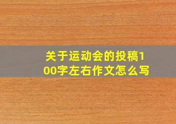 关于运动会的投稿100字左右作文怎么写