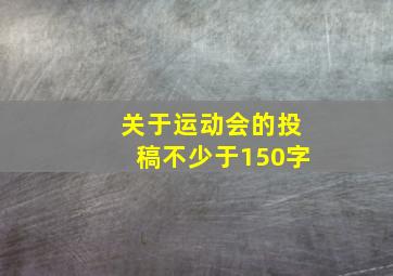 关于运动会的投稿不少于150字