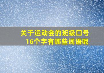 关于运动会的班级口号16个字有哪些词语呢